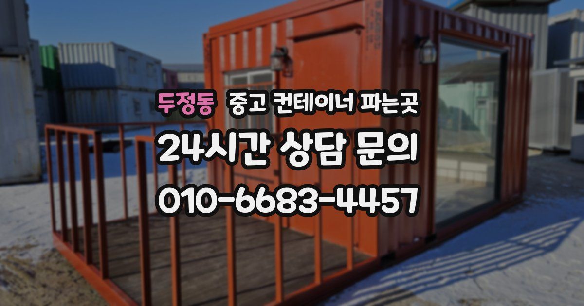 두정동 중고 컨테이너 파는곳