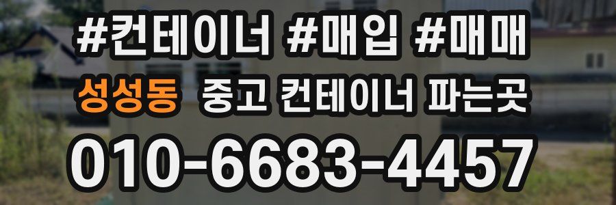 성성동 중고 컨테이너 파는곳