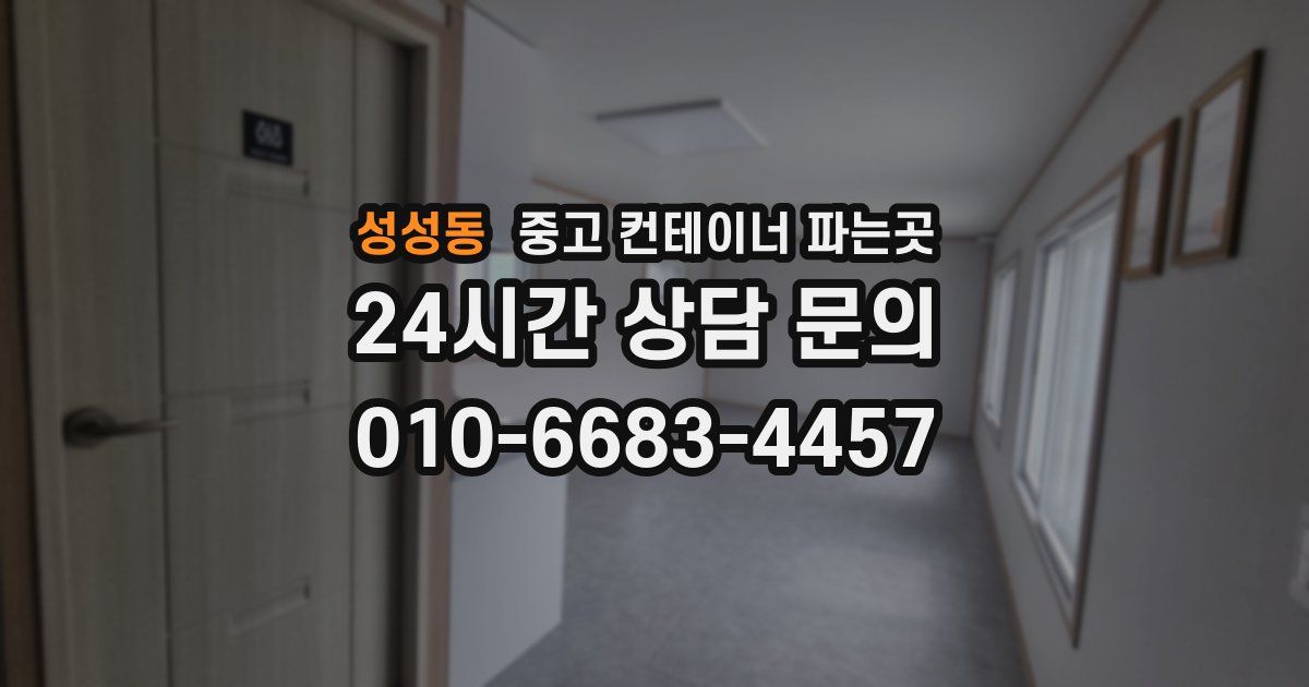 성성동 중고 컨테이너 파는곳
