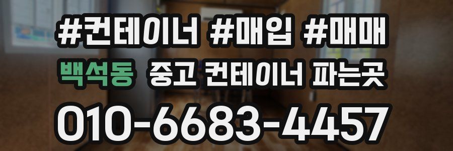 백석동 중고 컨테이너 파는곳