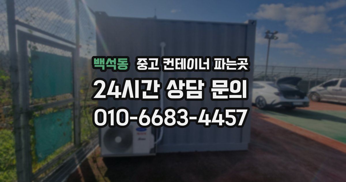 백석동 중고 컨테이너 파는곳
