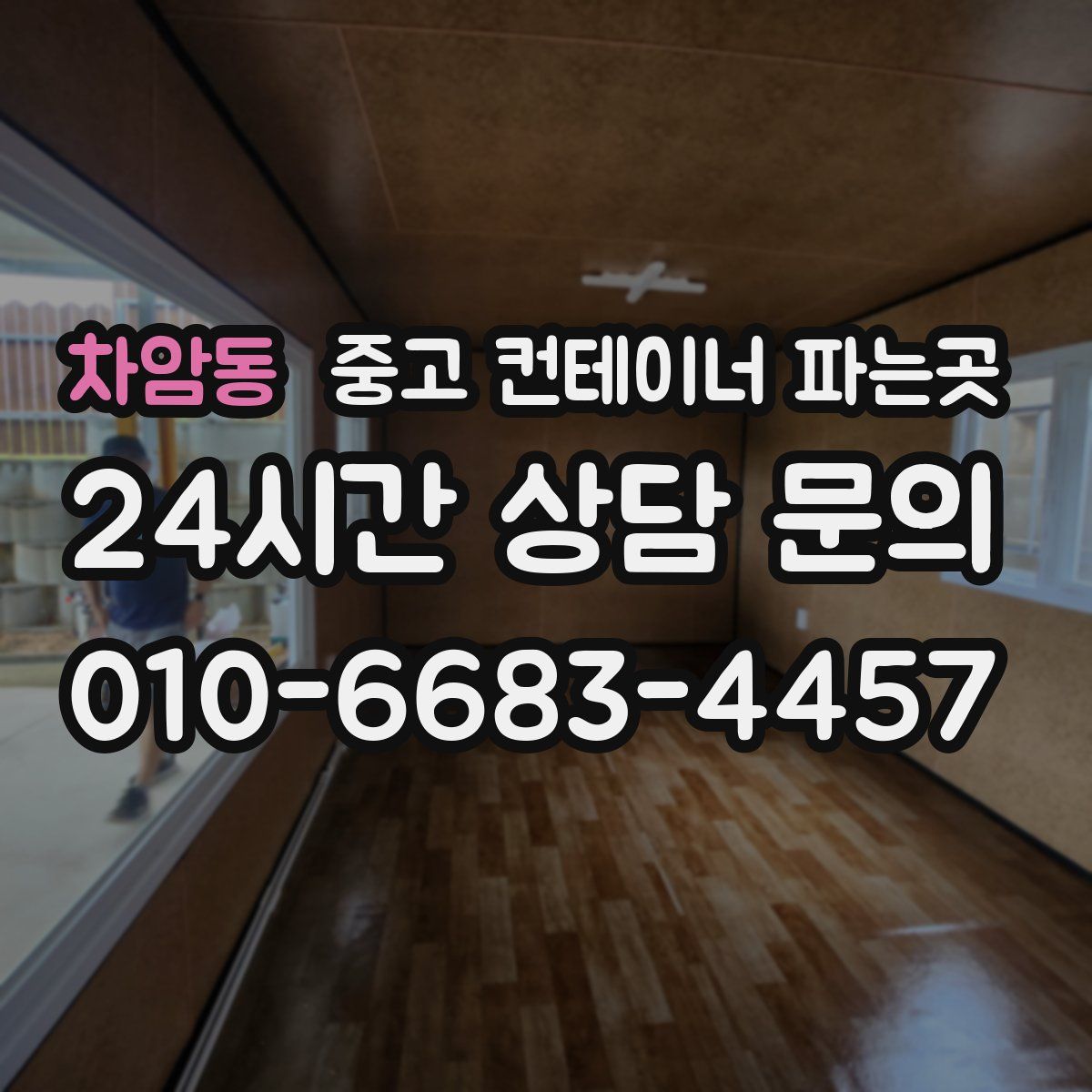 차암동 중고 컨테이너 파는곳