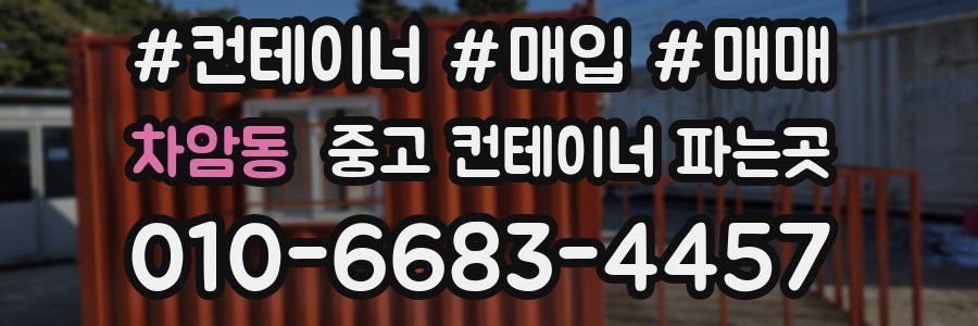 차암동 중고 컨테이너 파는곳