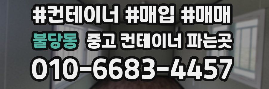 불당동 중고 컨테이너 파는곳