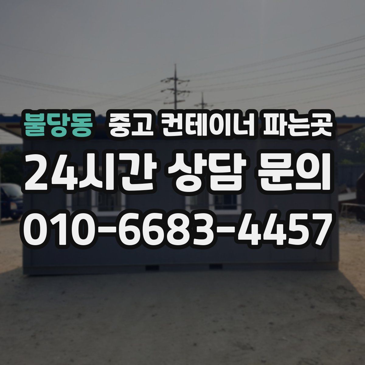 불당동 중고 컨테이너 파는곳