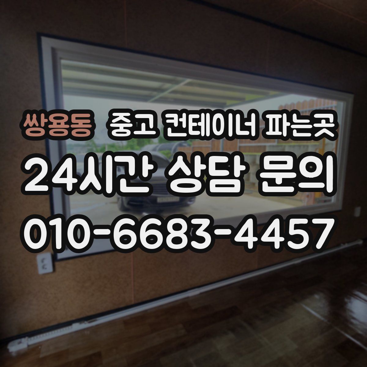 쌍용동 중고 컨테이너 파는곳