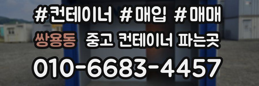 쌍용동 중고 컨테이너 파는곳
