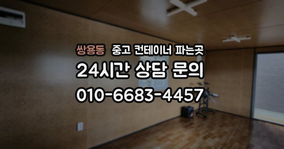 쌍용동 중고 컨테이너 파는곳