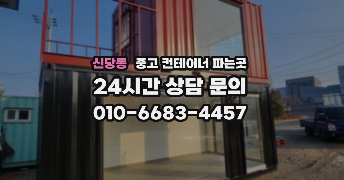 신당동 중고 컨테이너 파는곳