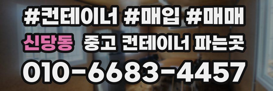 신당동 중고 컨테이너 파는곳
