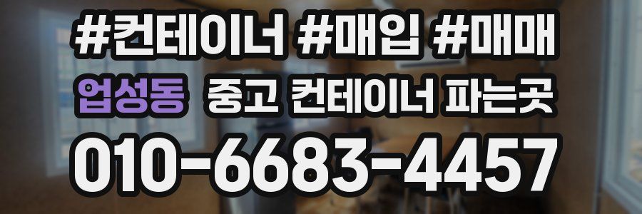 업성동 중고 컨테이너 파는곳