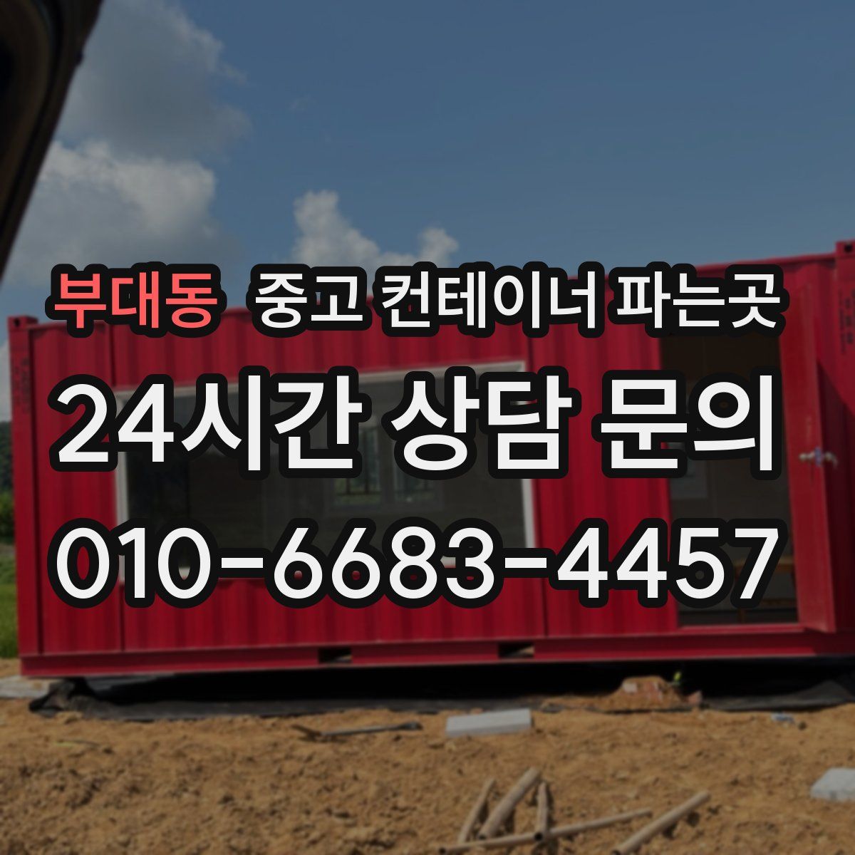 부대동 중고 컨테이너 파는곳