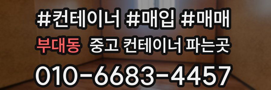부대동 중고 컨테이너 파는곳
