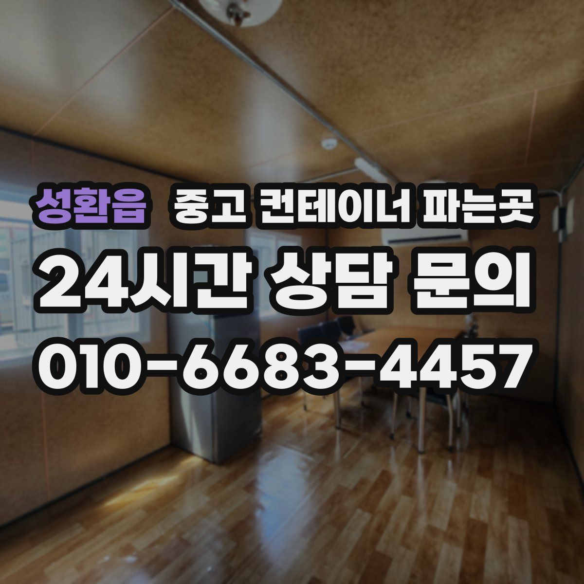 성환읍 중고 컨테이너 파는곳