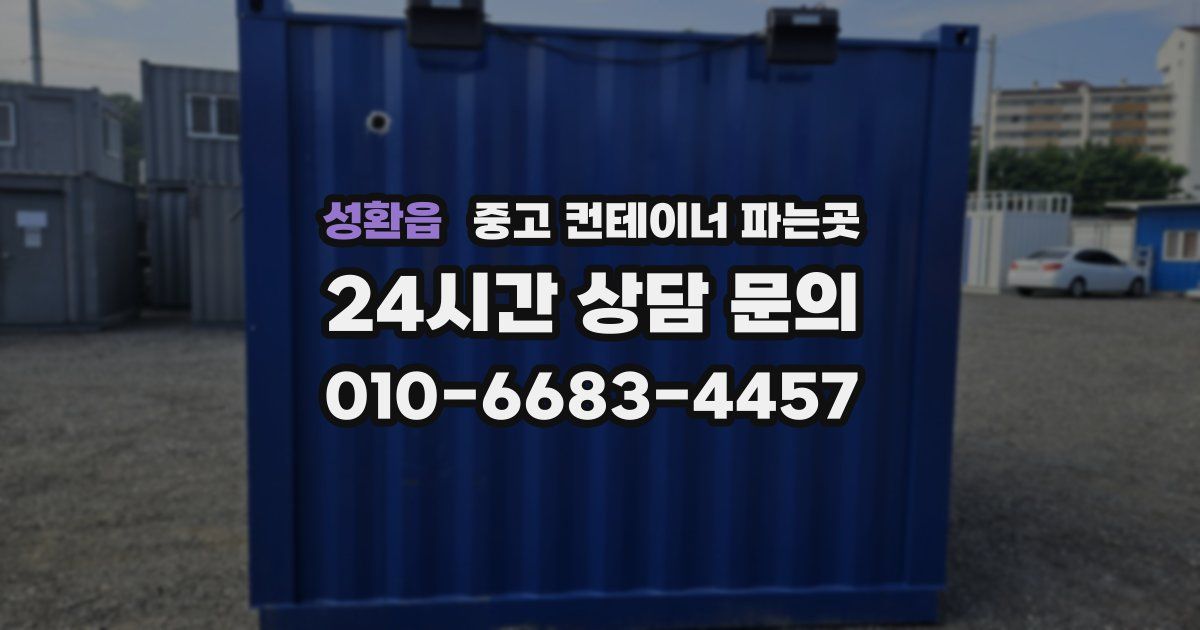 성환읍 중고 컨테이너 파는곳