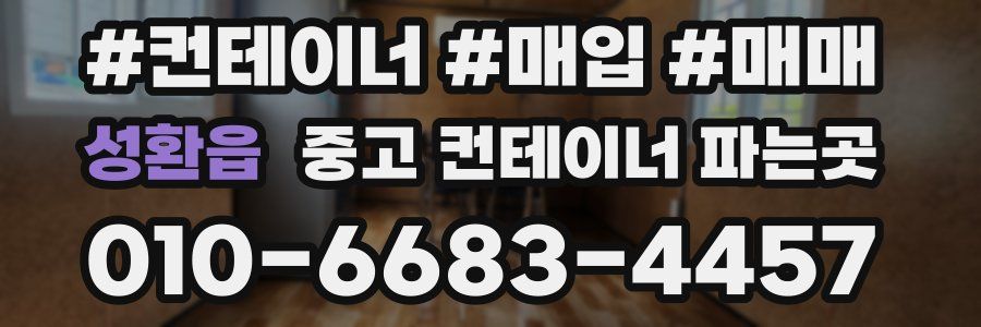 성환읍 중고 컨테이너 파는곳