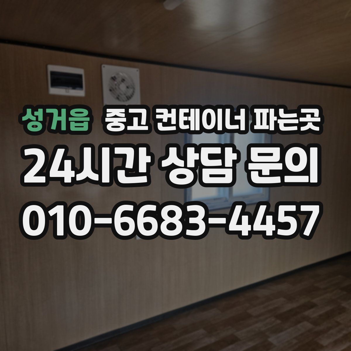 성거읍 중고 컨테이너 파는곳