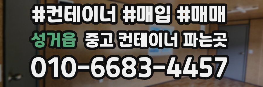 성거읍 중고 컨테이너 파는곳