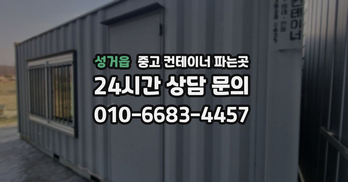 성거읍 중고 컨테이너 파는곳