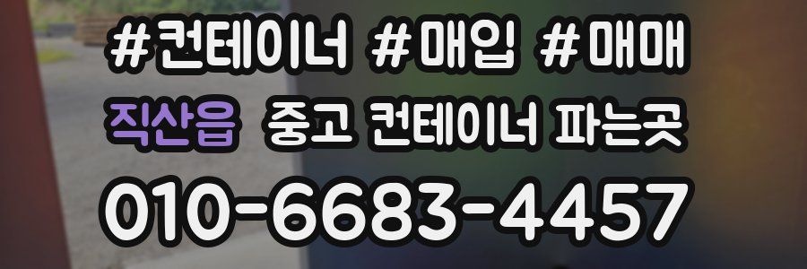 직산읍 중고 컨테이너 파는곳