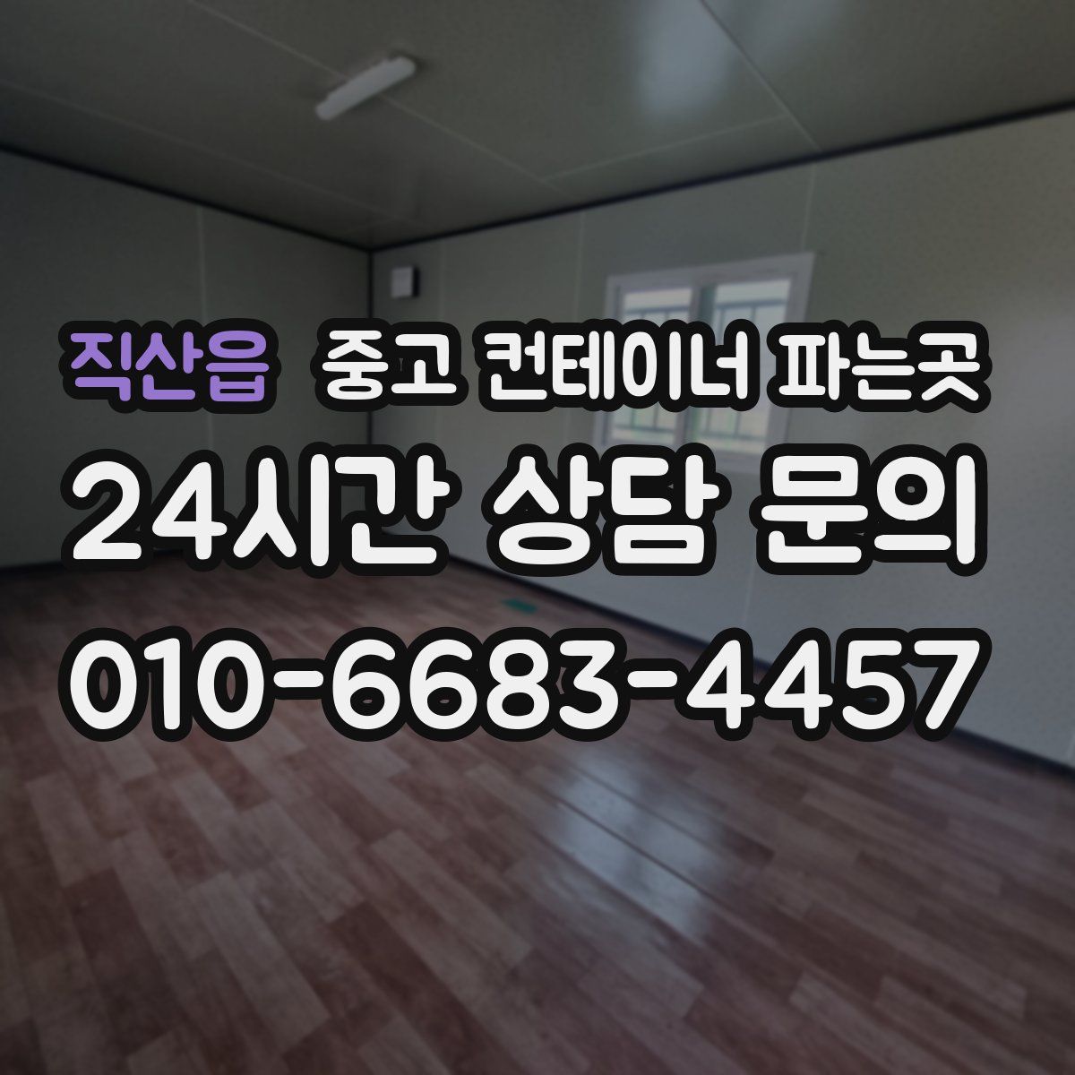 직산읍 중고 컨테이너 파는곳