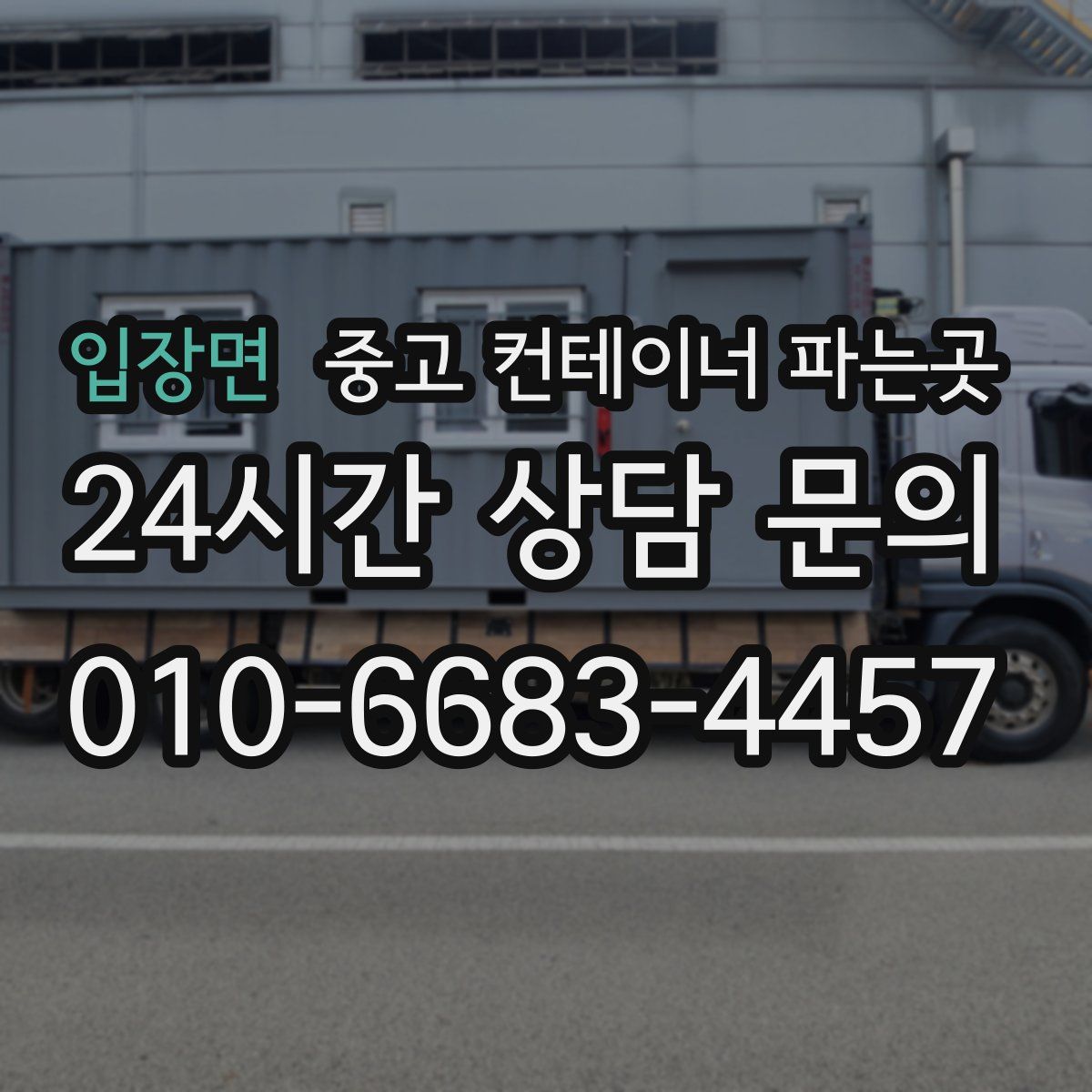입장면 중고 컨테이너 파는곳