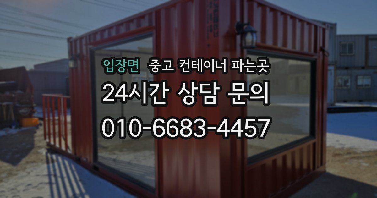 입장면 중고 컨테이너 파는곳