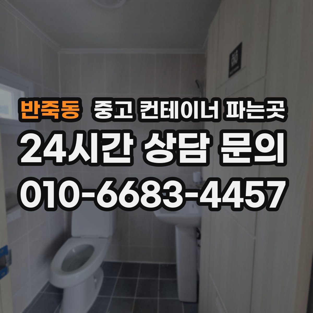반죽동 중고 컨테이너 파는곳