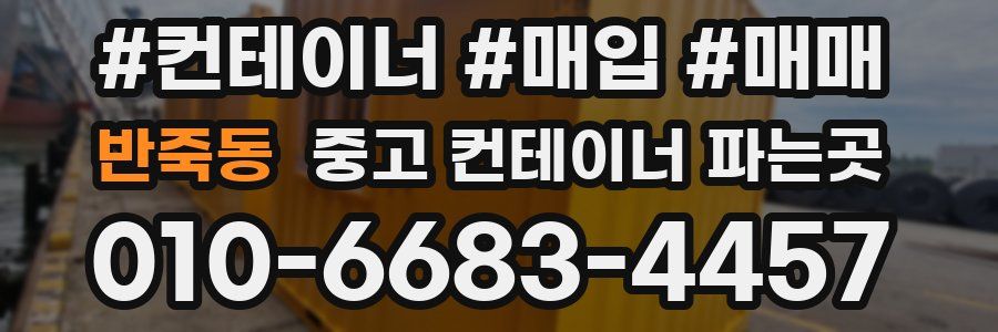 반죽동 중고 컨테이너 파는곳