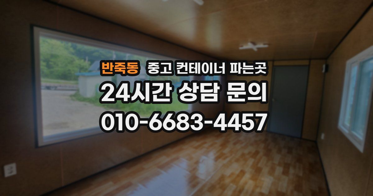 반죽동 중고 컨테이너 파는곳