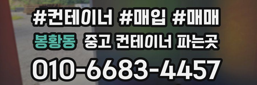 봉황동 중고 컨테이너 파는곳
