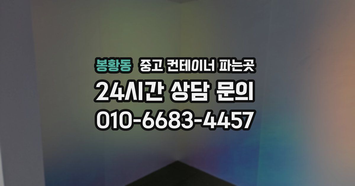 봉황동 중고 컨테이너 파는곳