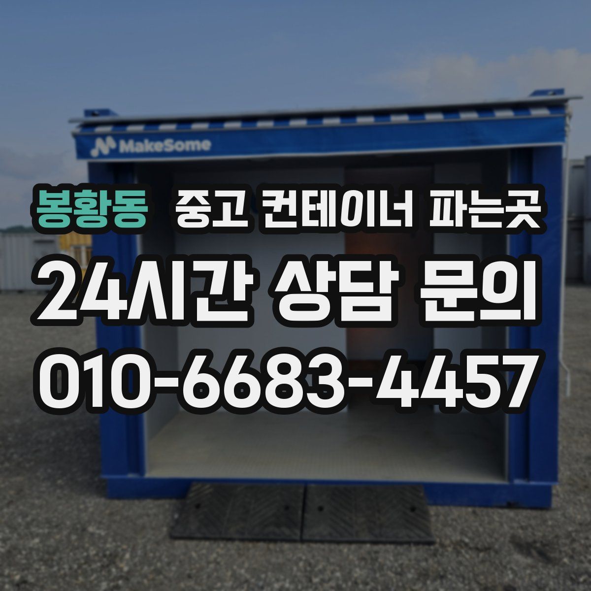 봉황동 중고 컨테이너 파는곳