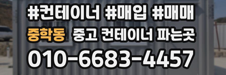 중학동 중고 컨테이너 파는곳