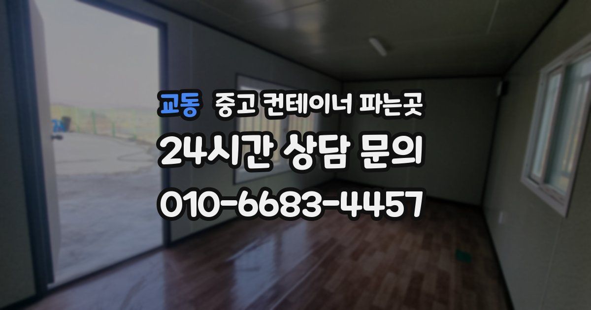 교동 중고 컨테이너 파는곳