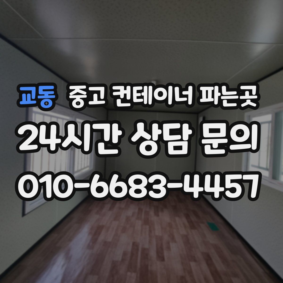 교동 중고 컨테이너 파는곳