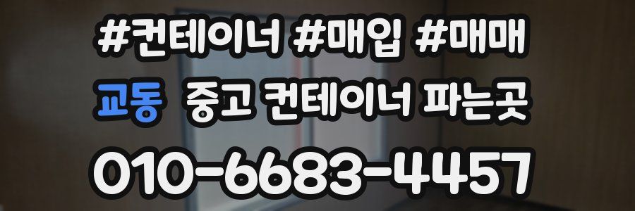 교동 중고 컨테이너 파는곳