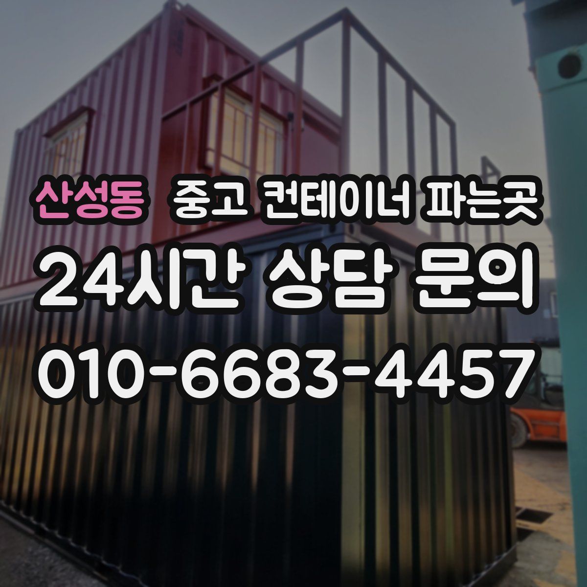 산성동 중고 컨테이너 파는곳