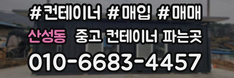 산성동 중고 컨테이너 파는곳