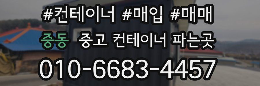 중동 중고 컨테이너 파는곳
