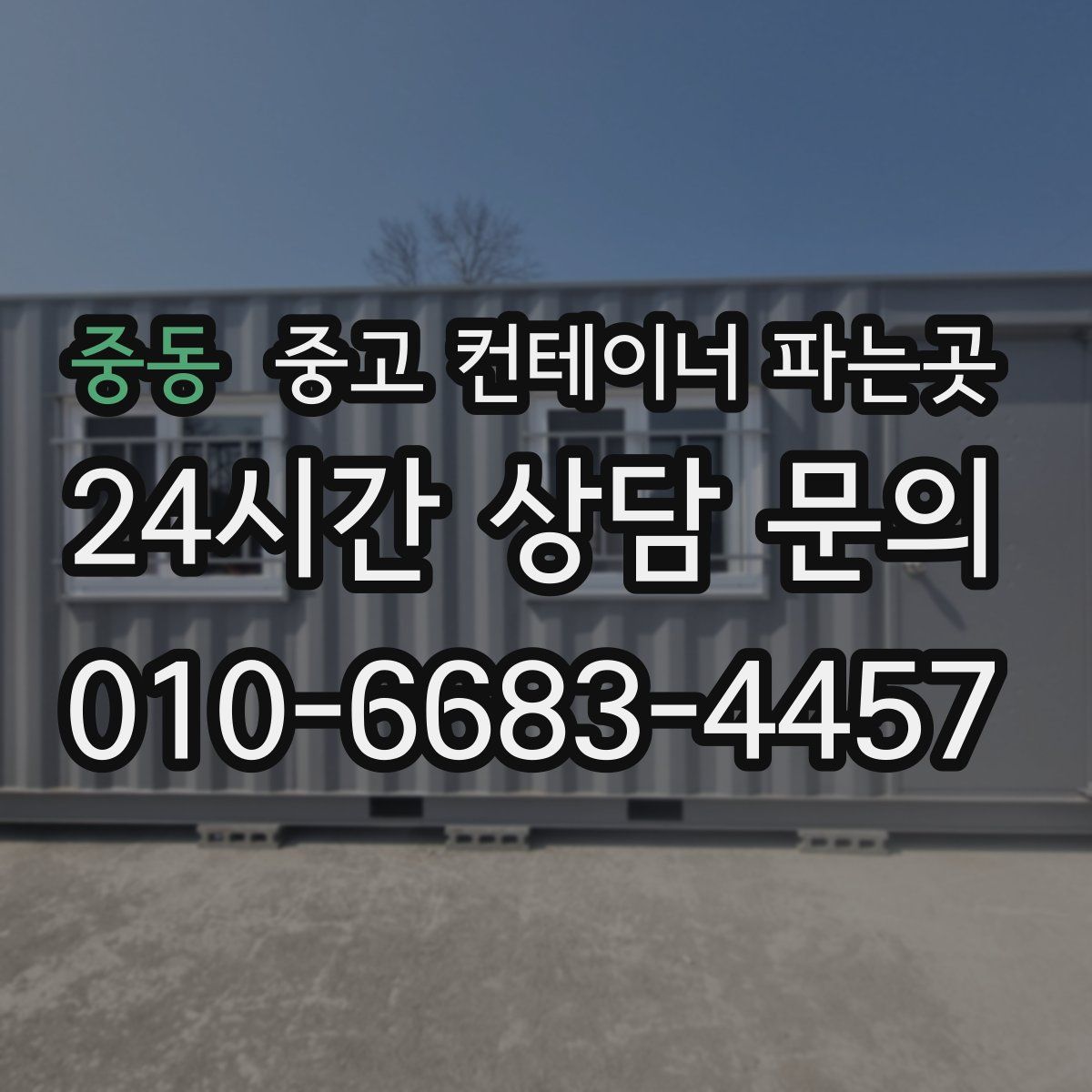 중동 중고 컨테이너 파는곳