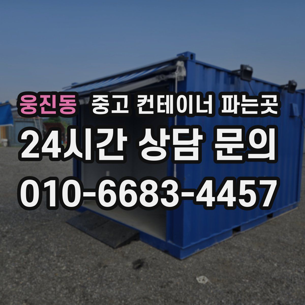 웅진동 중고 컨테이너 파는곳