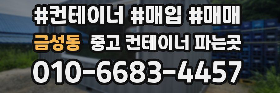 금성동 중고 컨테이너 파는곳