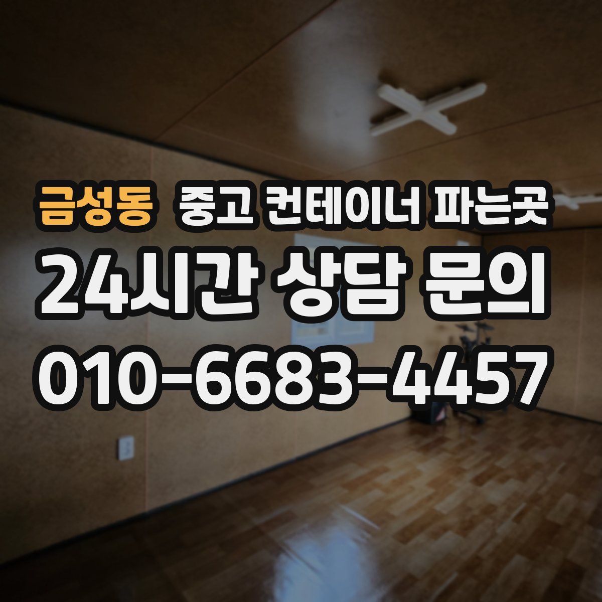 금성동 중고 컨테이너 파는곳