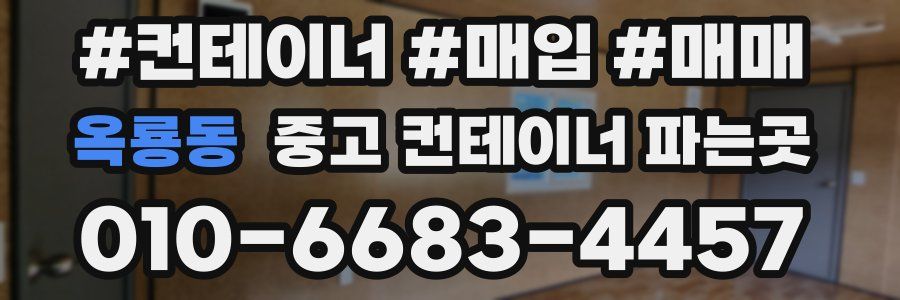 옥룡동 중고 컨테이너 파는곳
