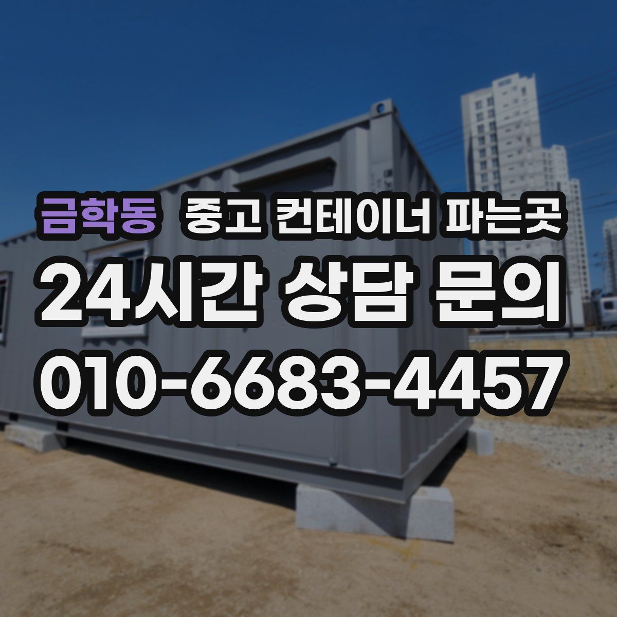 금학동 중고 컨테이너 파는곳