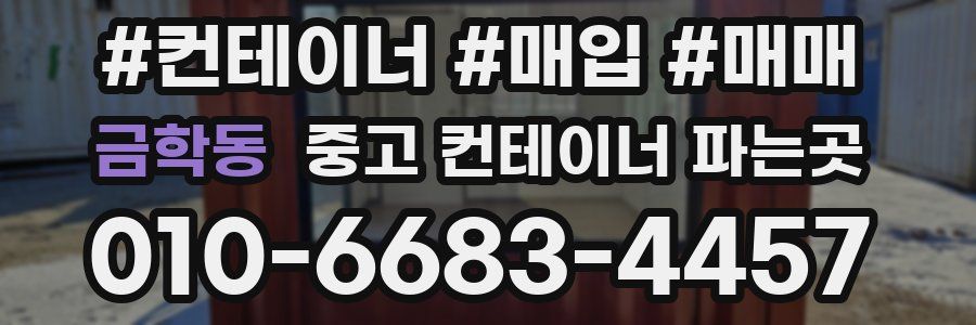 금학동 중고 컨테이너 파는곳