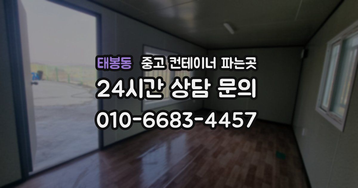 태봉동 중고 컨테이너 파는곳