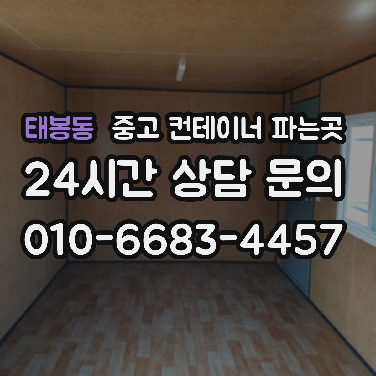 태봉동 중고 컨테이너 파는곳