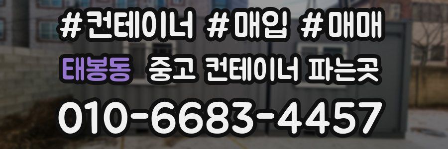 태봉동 중고 컨테이너 파는곳